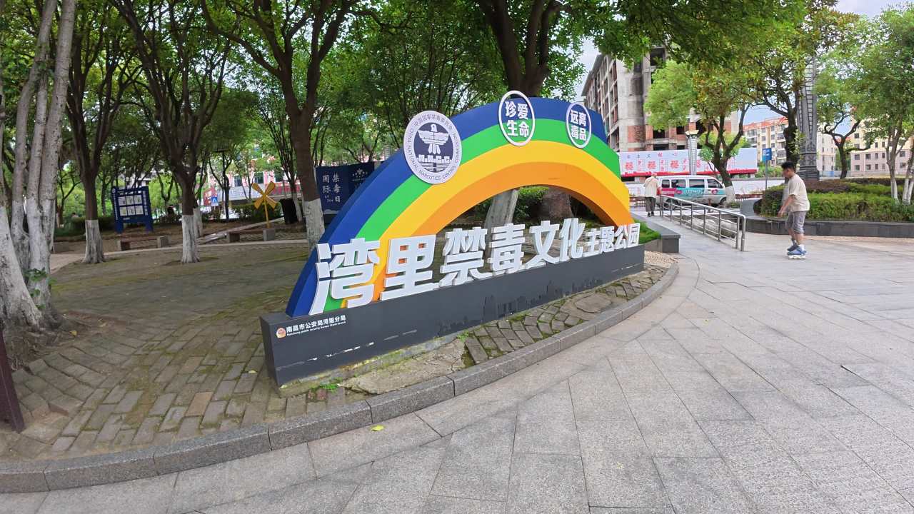 禁毒文化主题公园入口