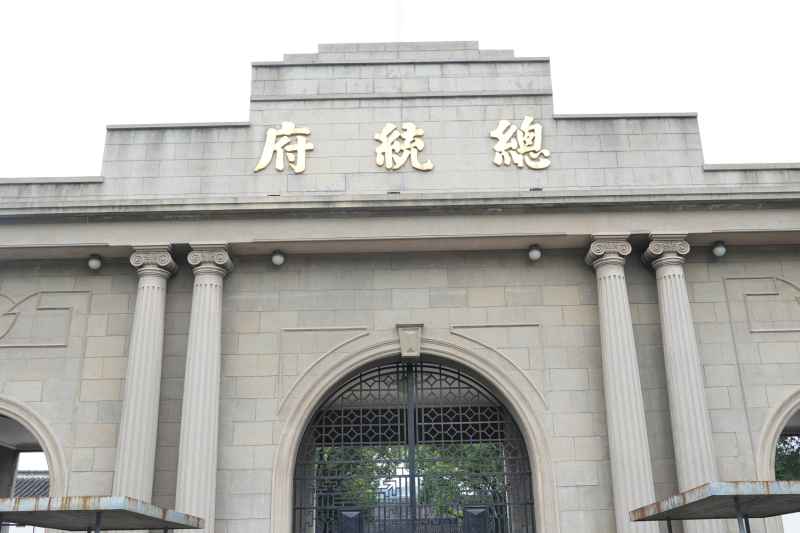 南京总统府