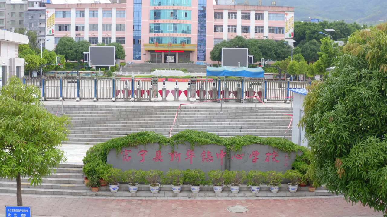 富宁县新华镇中心学校-1