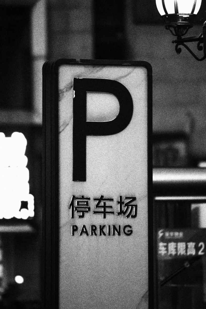 黑白停车场