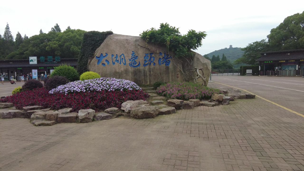 无锡太湖鼋头渚风景区