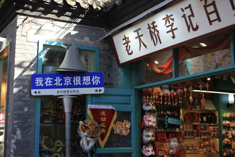 南锣鼓巷 北平风光 6