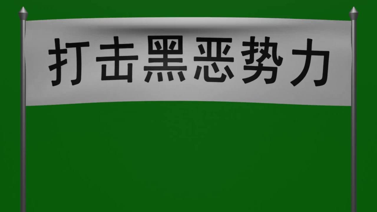 随风飘荡白底黑字打击黑恶势力横幅动画绿屏抠像固定镜头