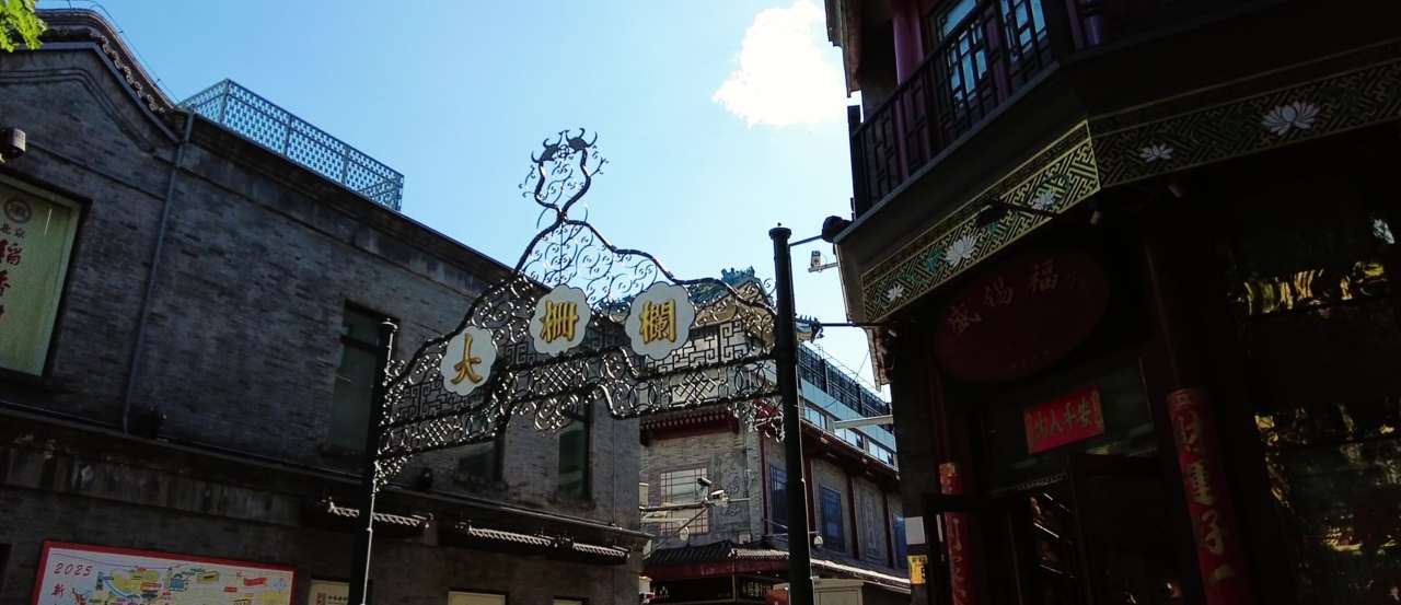 北京大栅栏历史文化街区 商业街