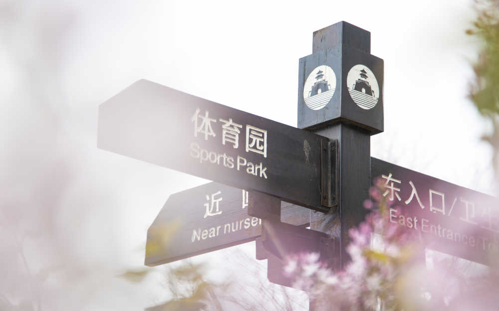 公园路牌