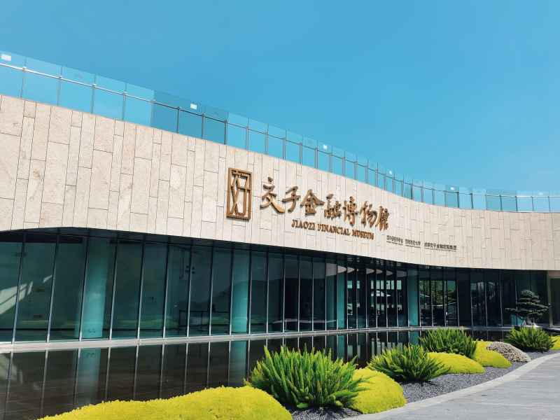 交子金融博物馆