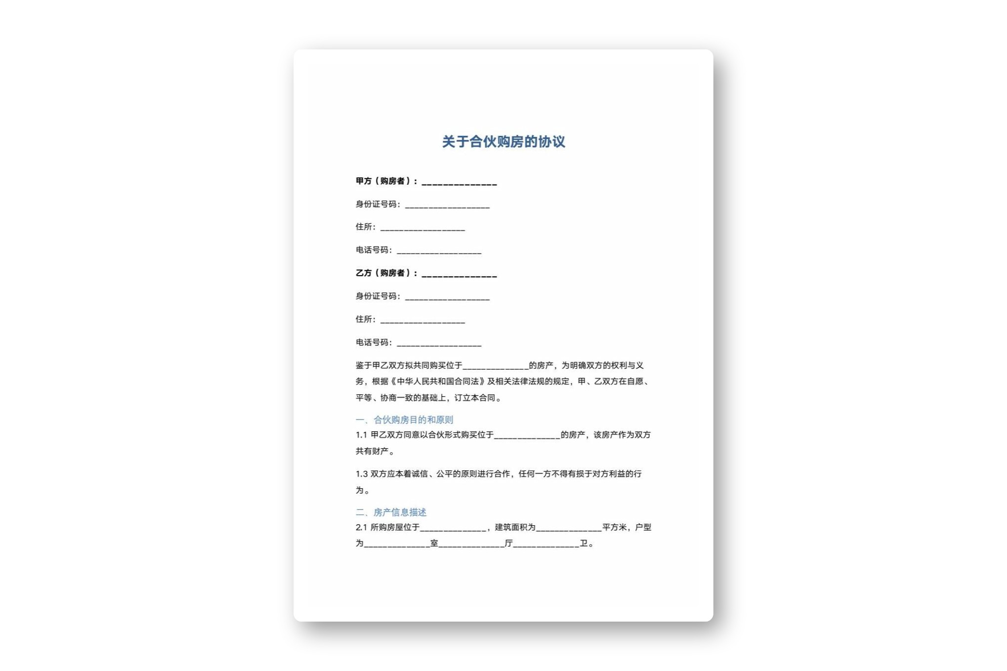 关于合伙购房的协议