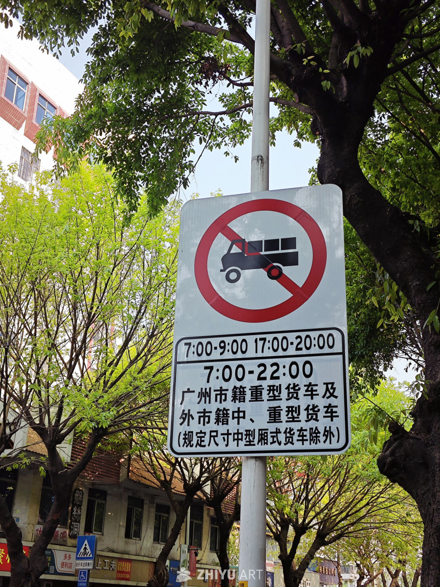 广州市区货车禁行标志牌2