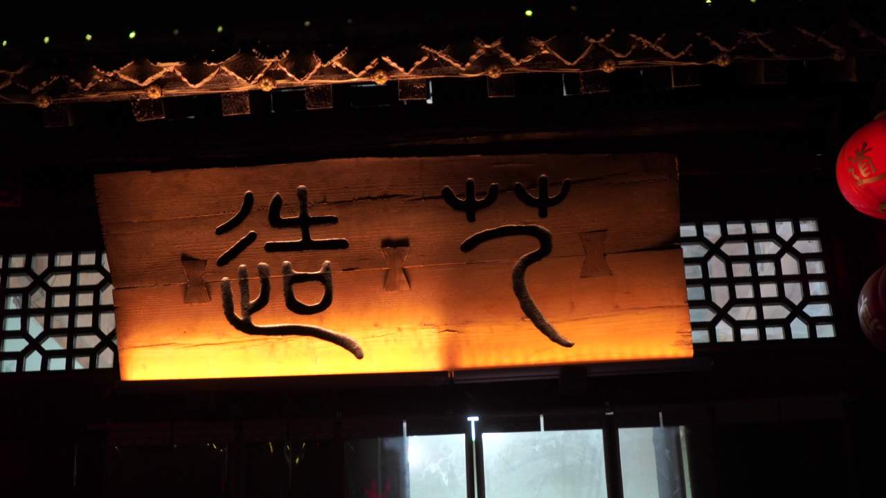 夜幕下的温馨入口