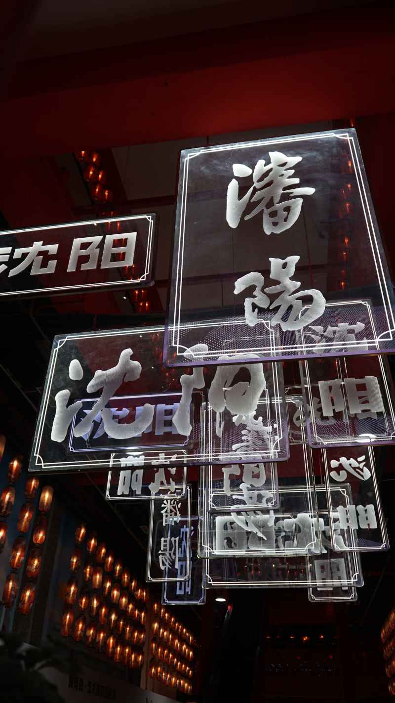 沈阳灯牌