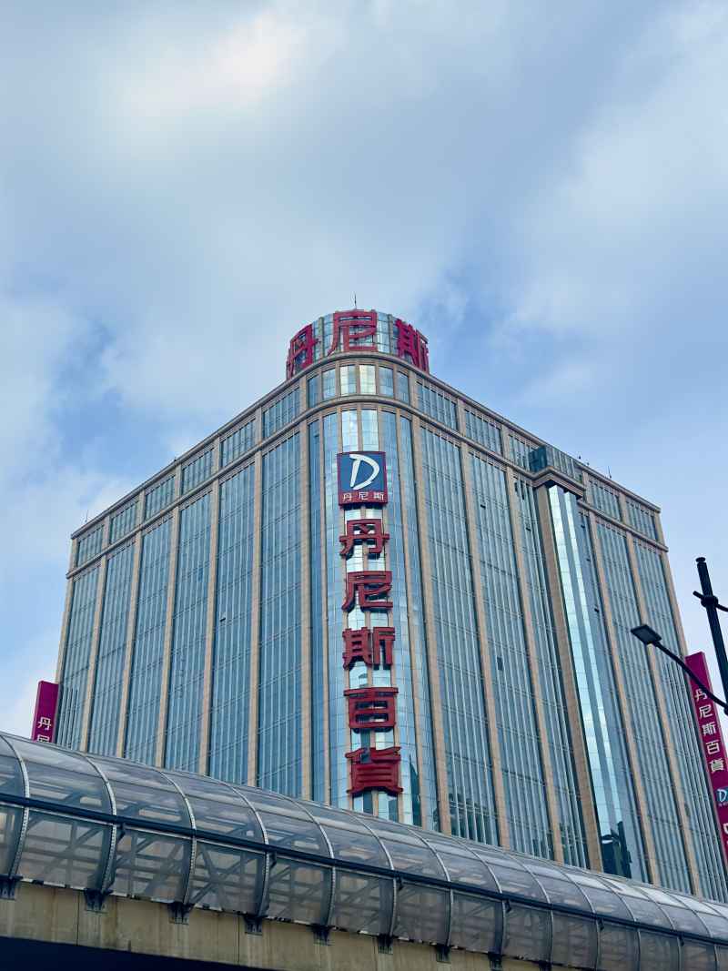 丹尼斯百货
