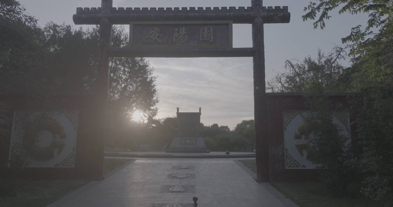 夕阳下的古园