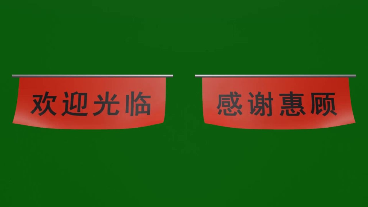 随风飘动的欢迎光临感谢惠顾小横幅绿屏抠像