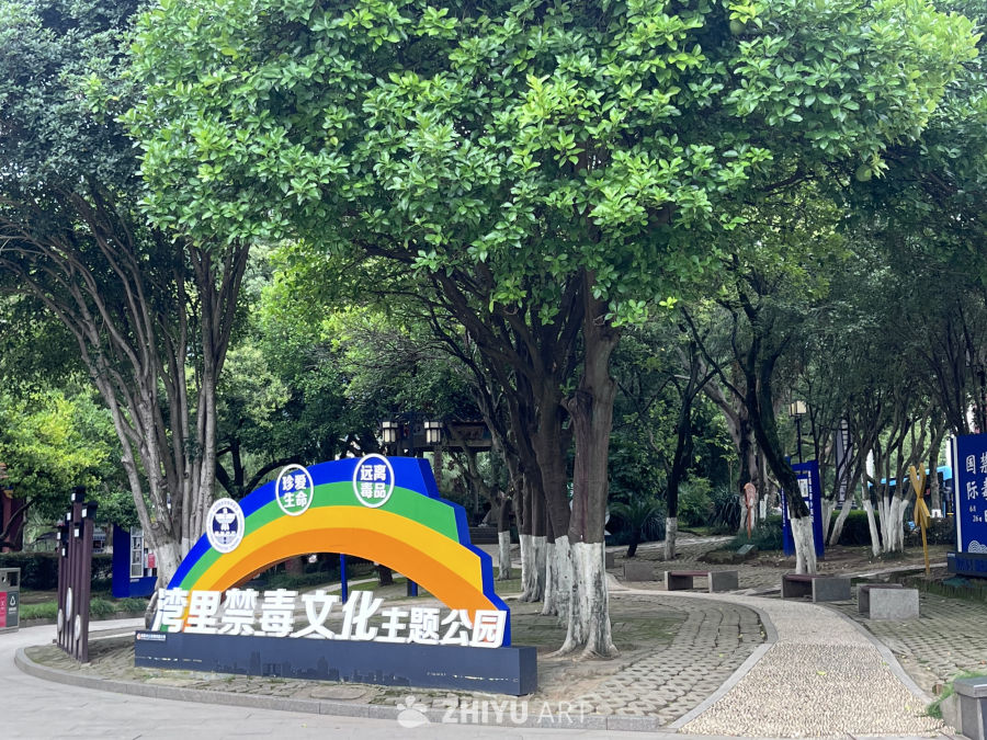湾里禁毒文化主题公园