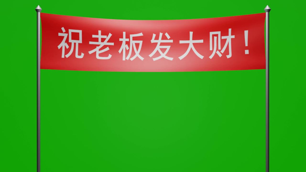 随风飘荡祝老板发大财红布横幅动画绿屏抠像