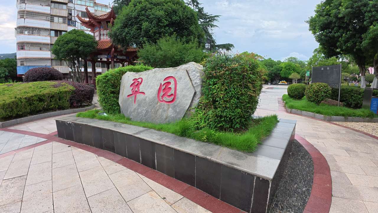 翠园石碑与绿意盎然的城市公园