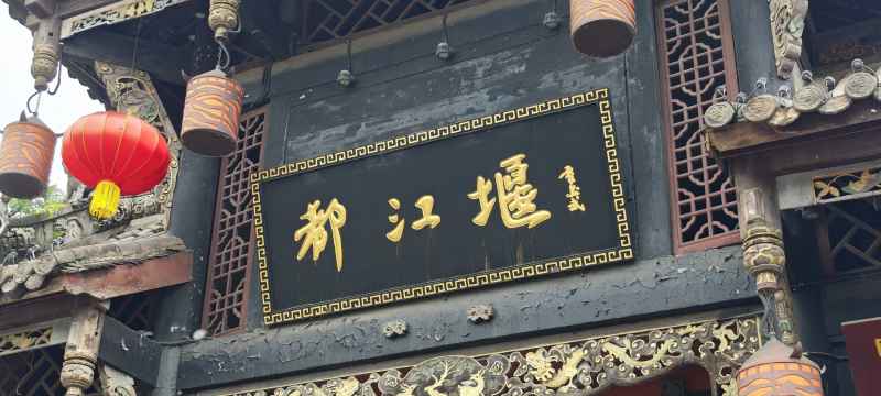 都江堰牌匾