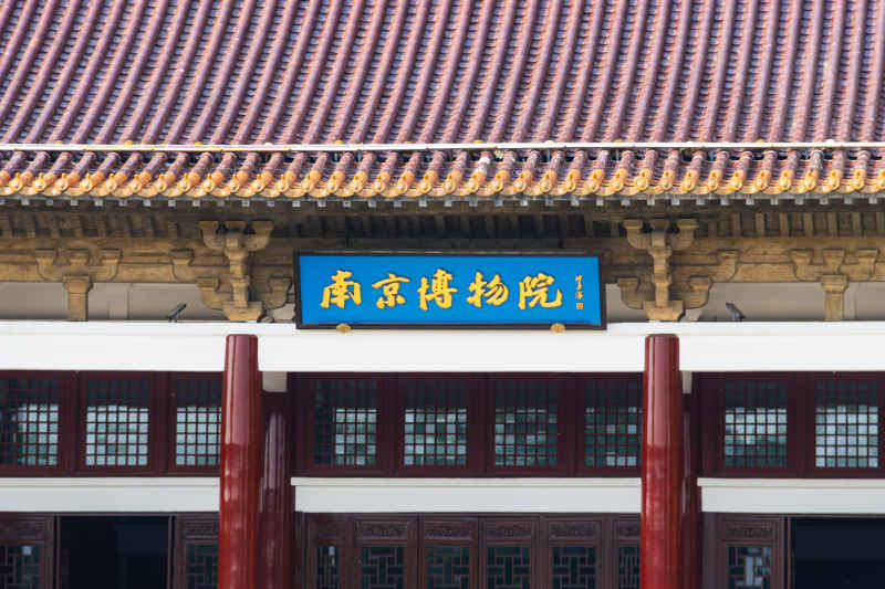 南京 1