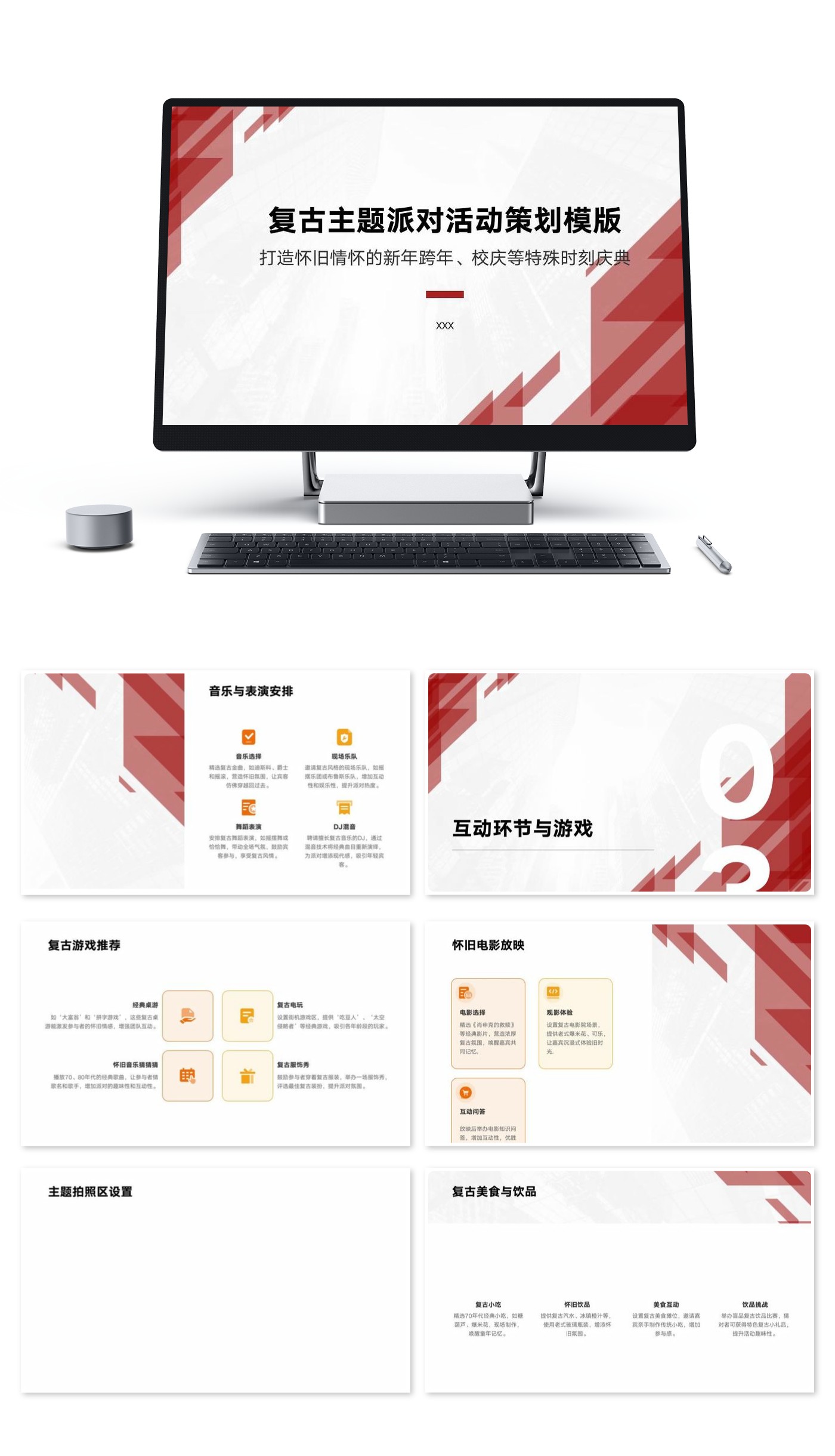 复古主题派对活动策划模版