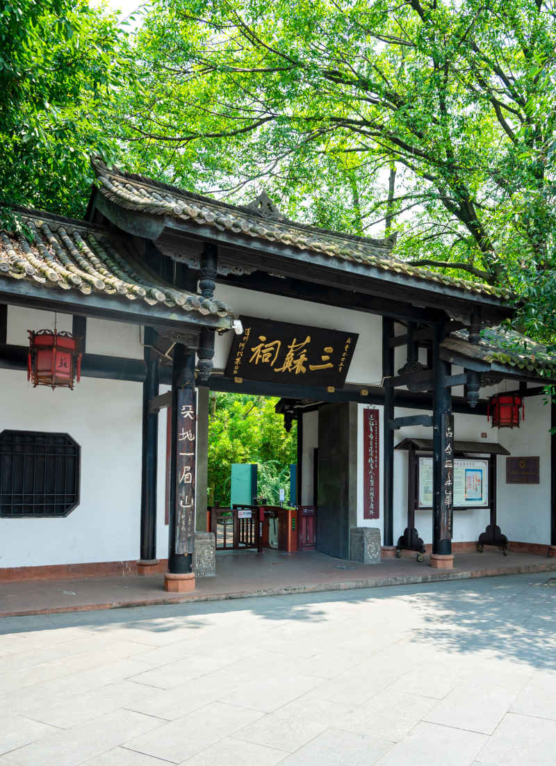 三苏祠