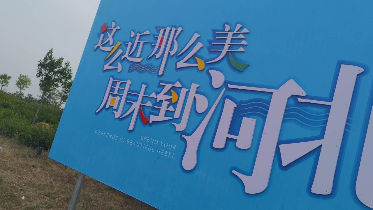湿地 2