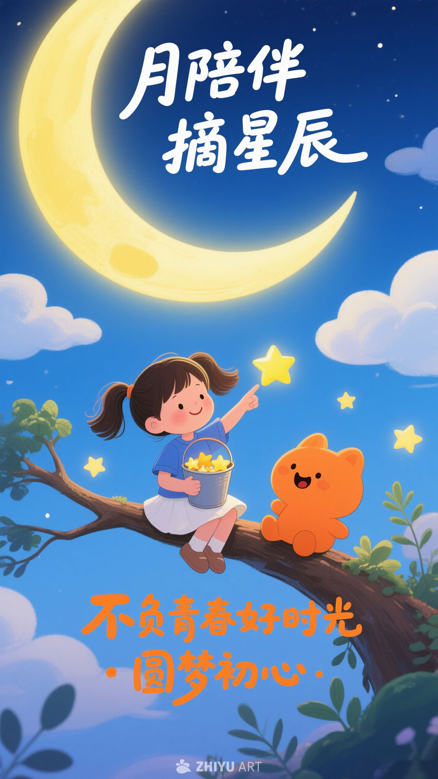 摘星女孩插画温馨治愈童趣插画场景图