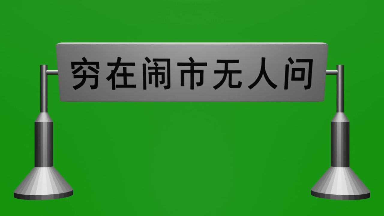 无限无缝循环穷在闹市无人问与富在深山有远亲旋转摆件绿屏抠像固定镜头