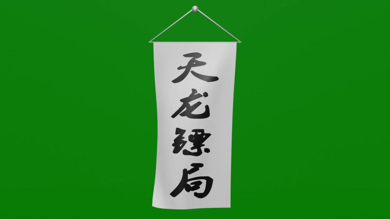 随风飘荡天龙镖局黑白条幅绿屏抠像固定镜头