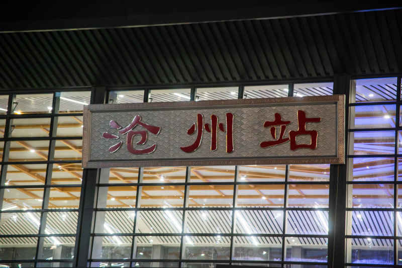新沧州火车站