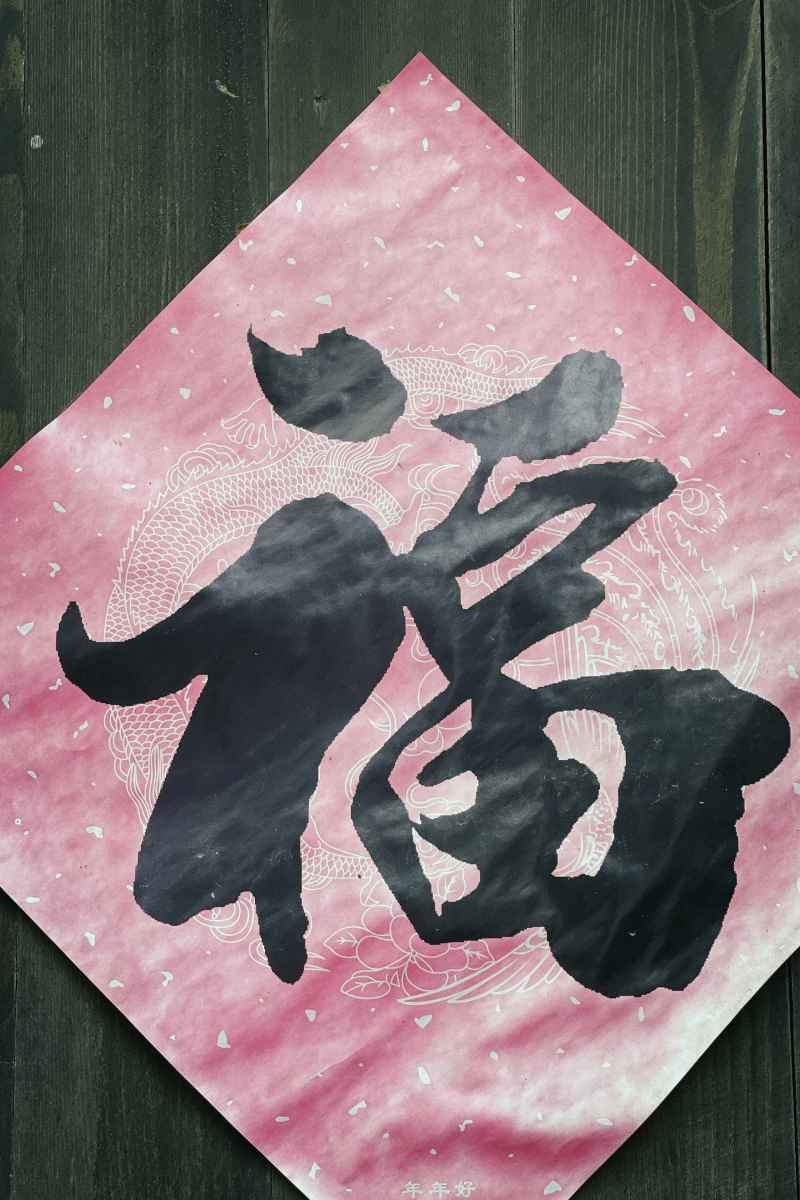 陈旧的福字