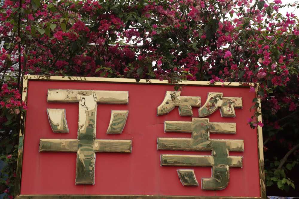 平等