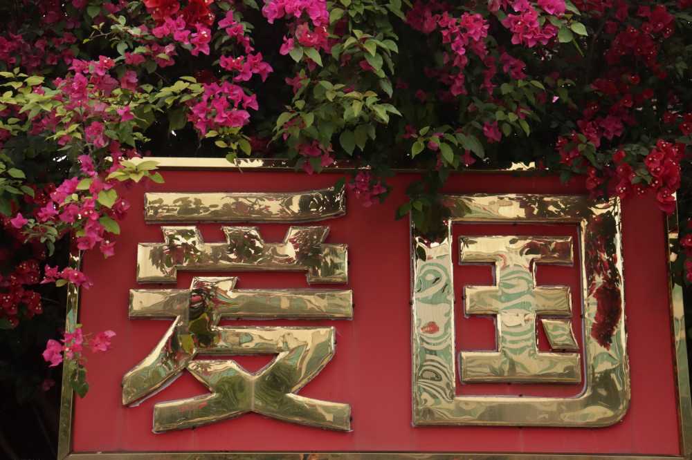爱国