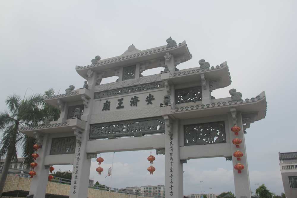安济王朝