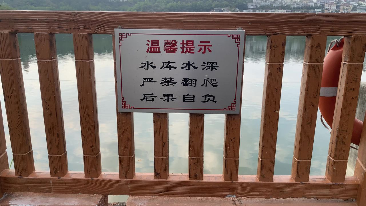 水库水深