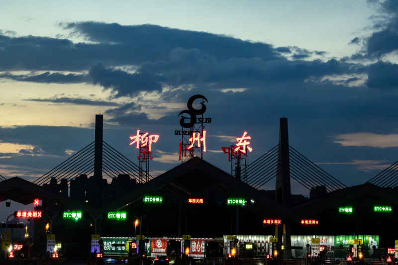 柳州东收费站