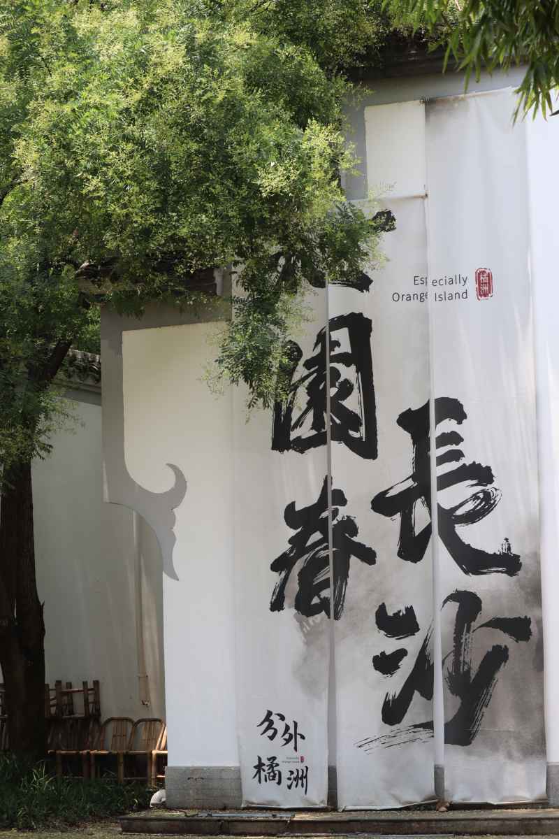 橘子洲头小景点