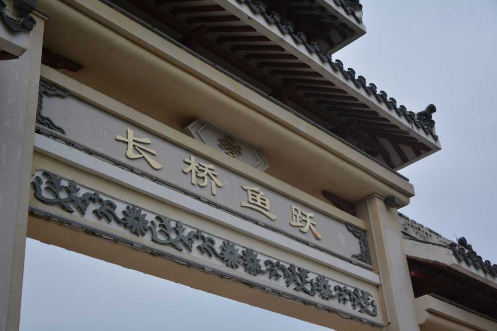 长桥鱼跃