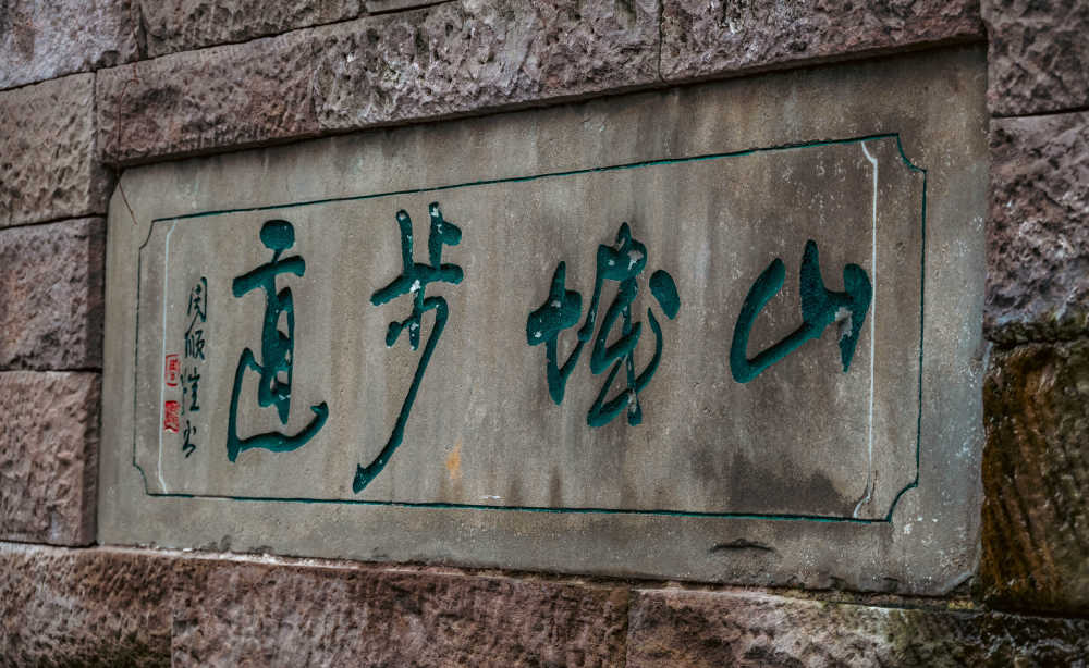 重庆——山城步道