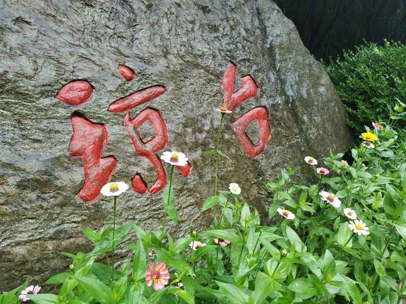 武当山琼台关 标识