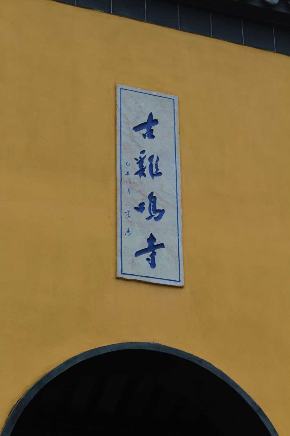 鸡鸣寺