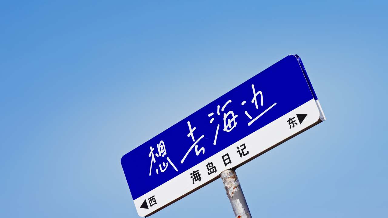 想去海边的路标