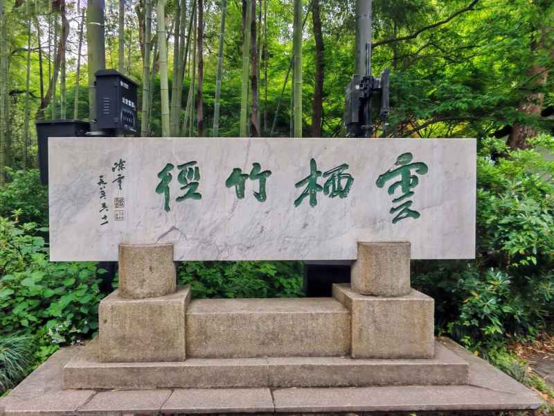 云溪竹径 绿野仙踪 1