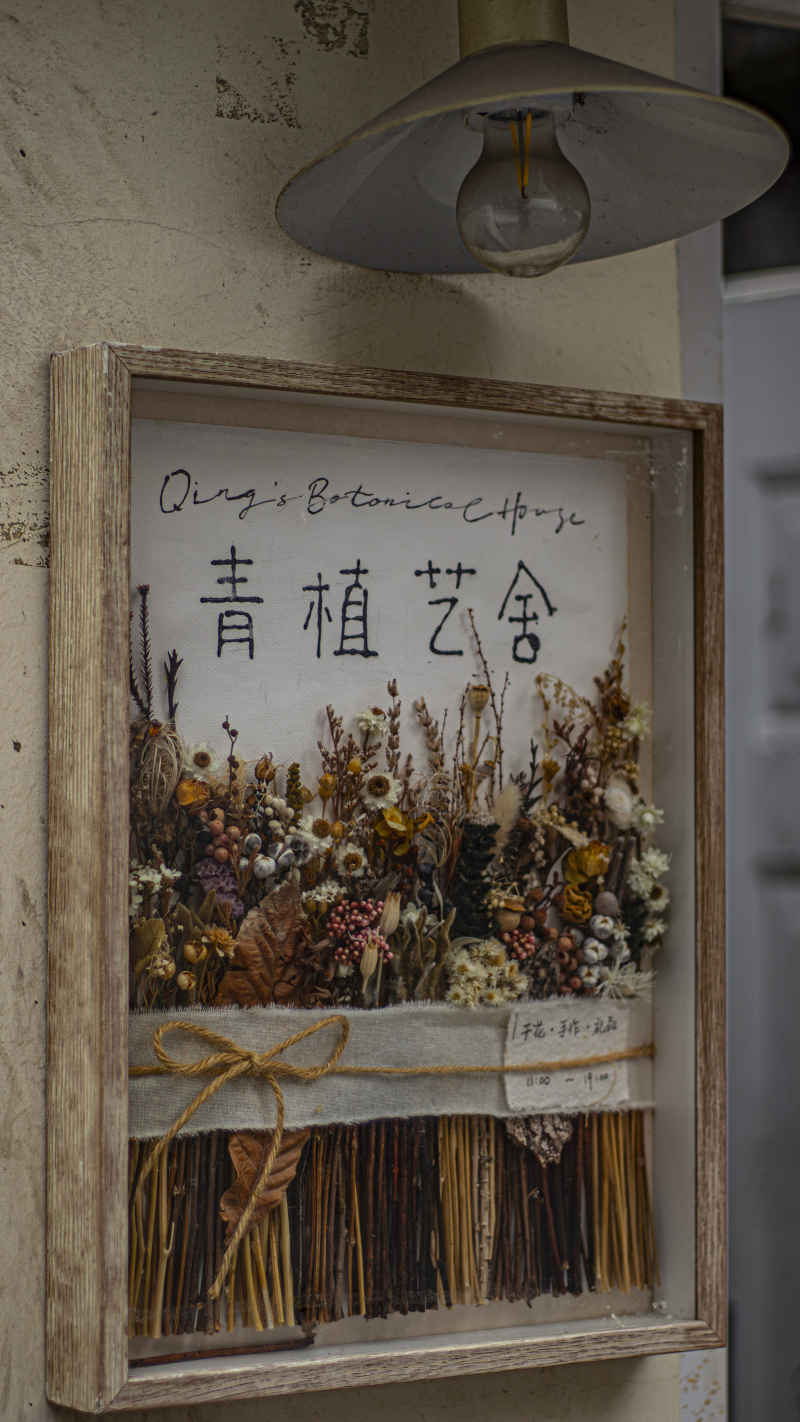 青植艺舍