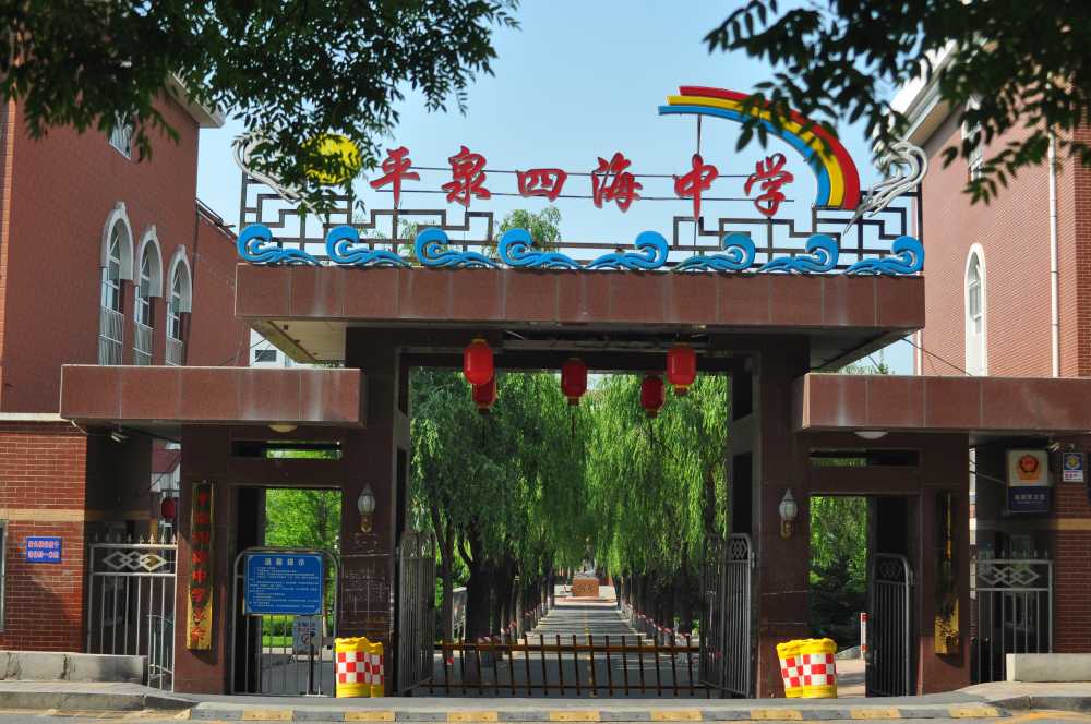 平泉四海中学正门