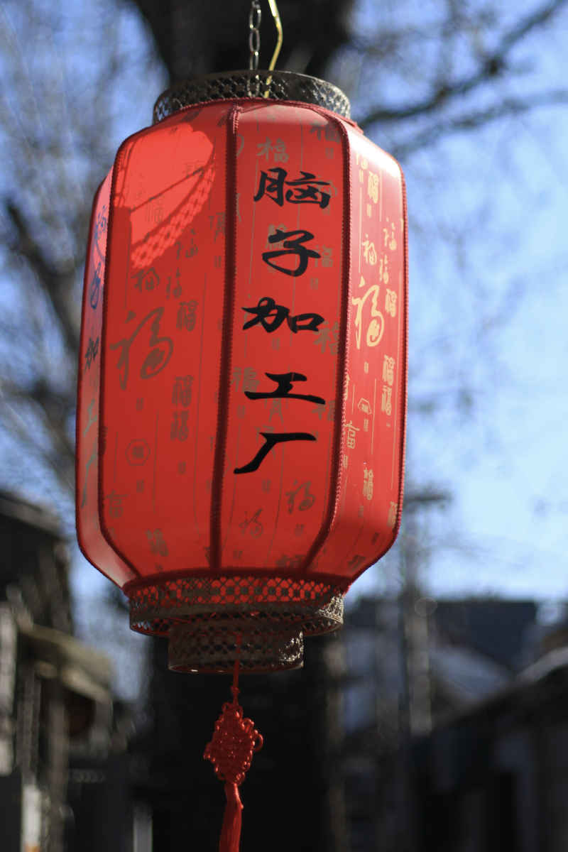 南锣鼓巷 北平风光 7