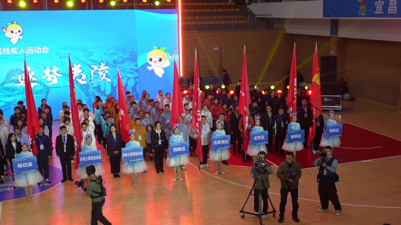 宜昌市第七届残疾人运动会开幕式