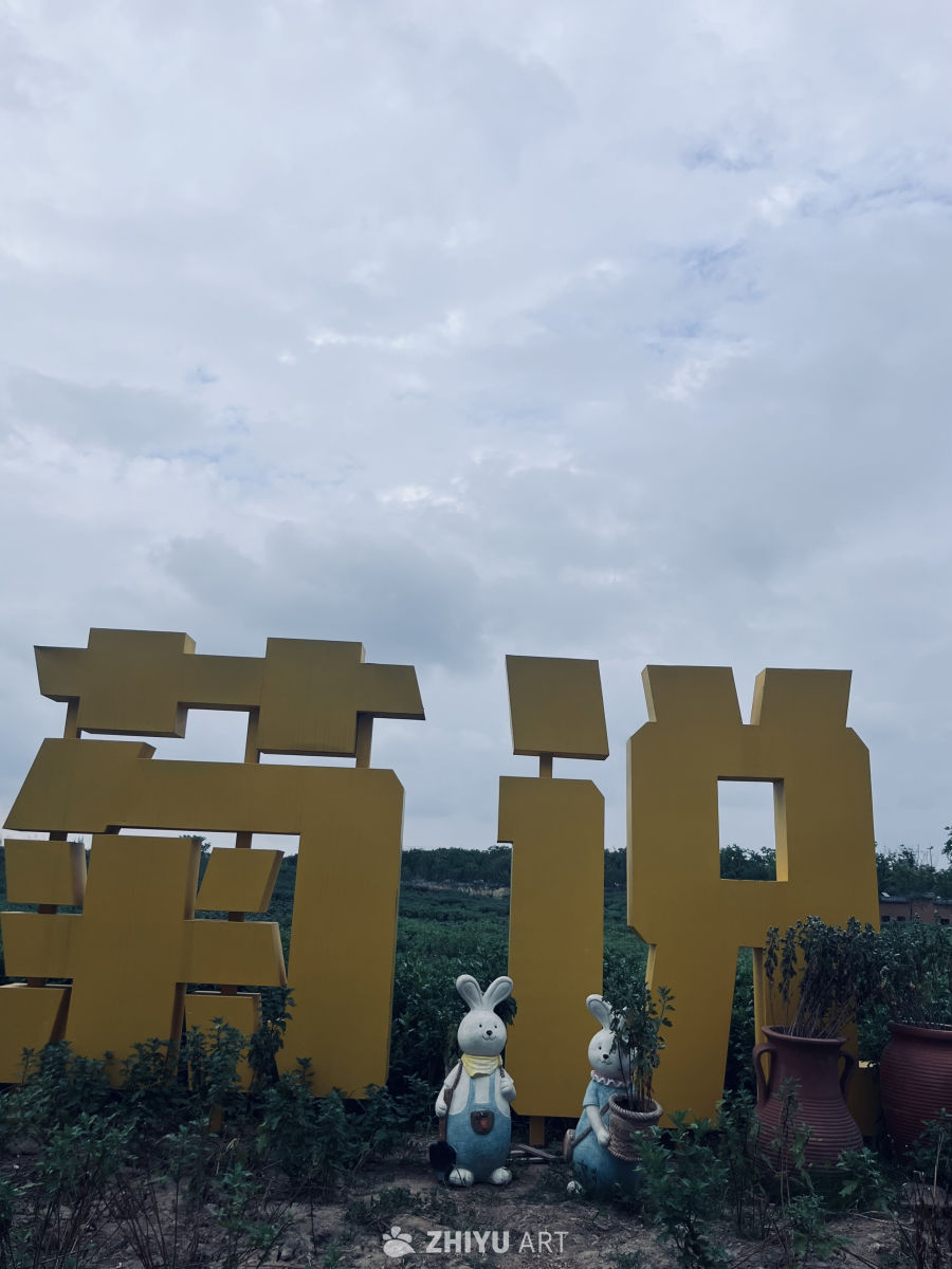乡村黄字与萌兔