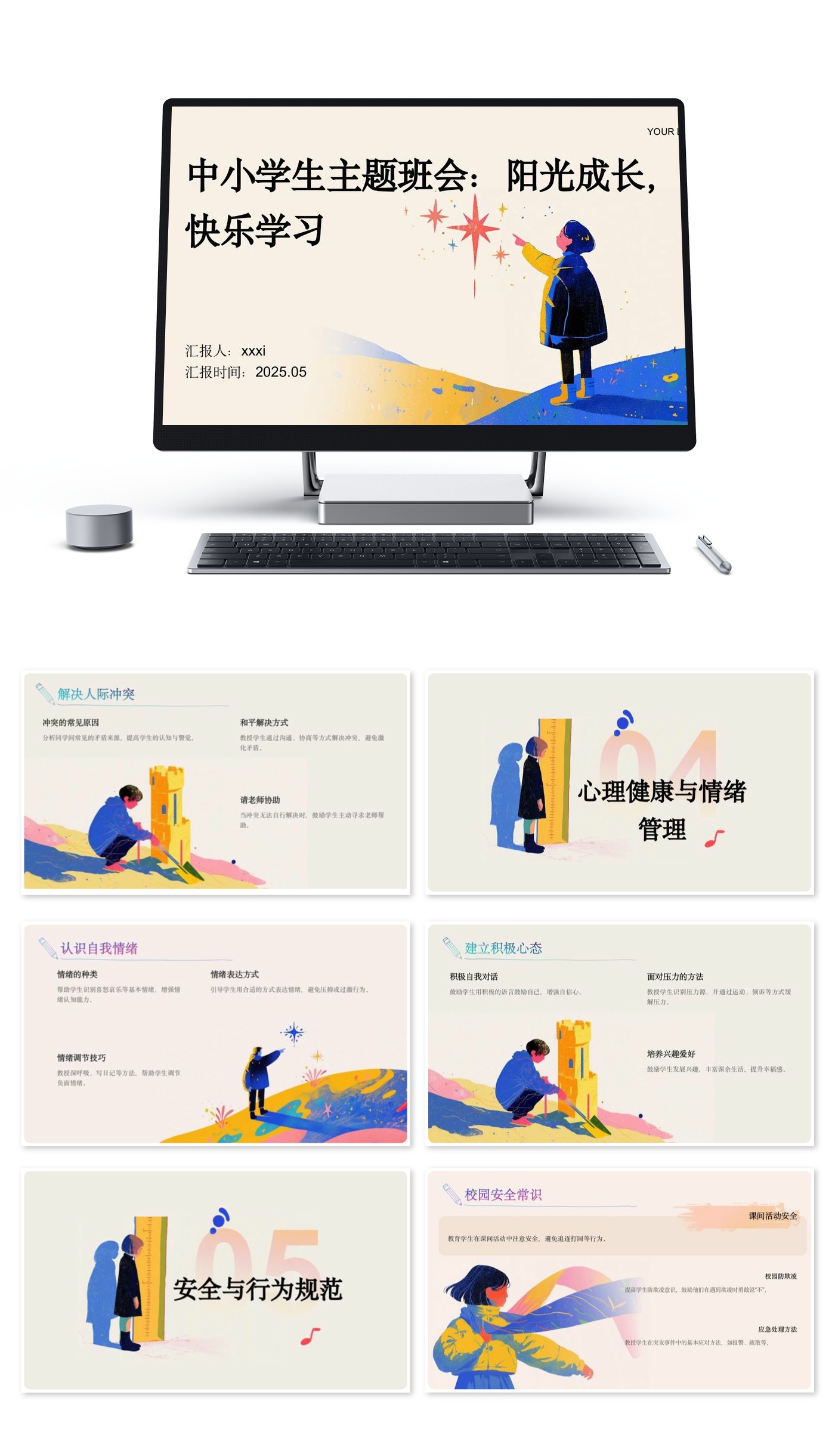 中小学生主题班会：阳光成长，快乐学习