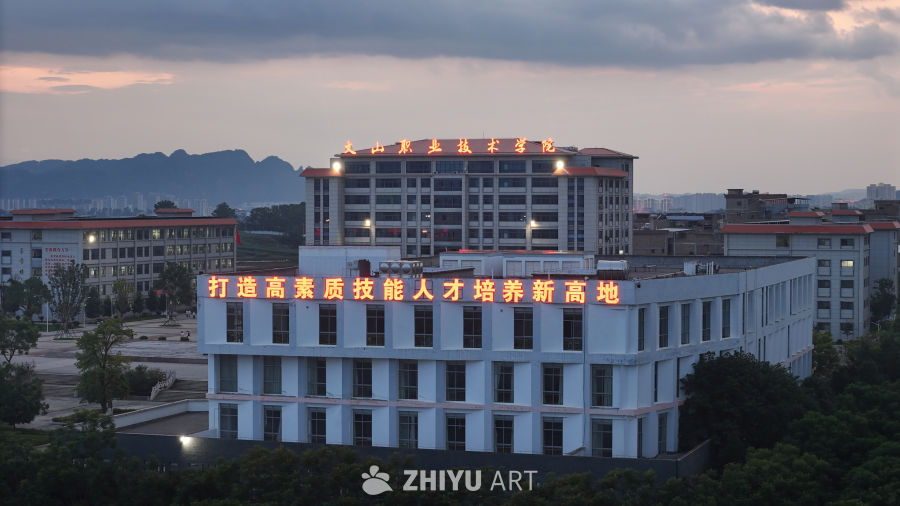 文山职业技术学院夜景
