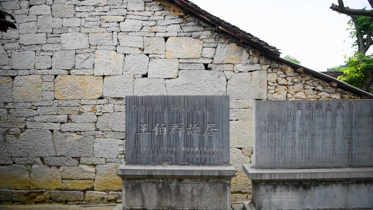 4k贵州兴义人文历史展馆  王伯群故居